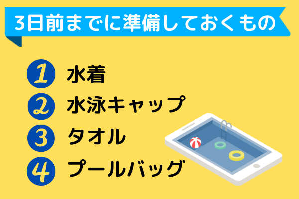 小学1年生ママへ むすめたち 先輩ママリサーチによる プールが始まる前に用意したいもの もふ部