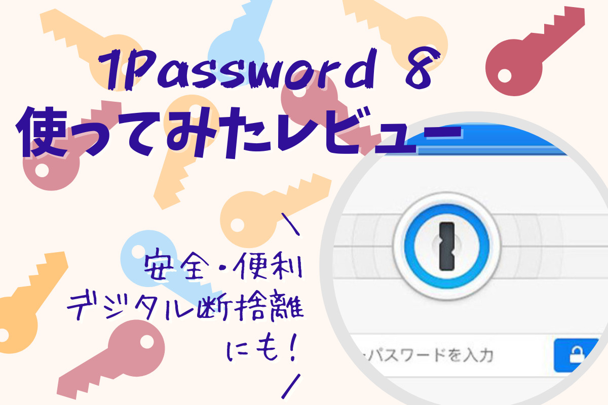 1Password 8をWindowsとAndroidで使った口コミ！安全性高く使いやすいパスワード管理アプリ