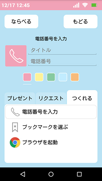 トーンモバイル ショートカット作成