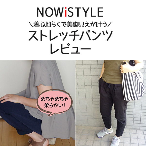 nowistyle テーパードパンツ 超絶美脚 口コミ