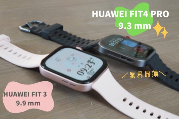 HUAWEI FIT4proとHUAWEI FIT3の厚み比較。HUAWEI FIT4proは9.3mmで業界最薄の厚みです。