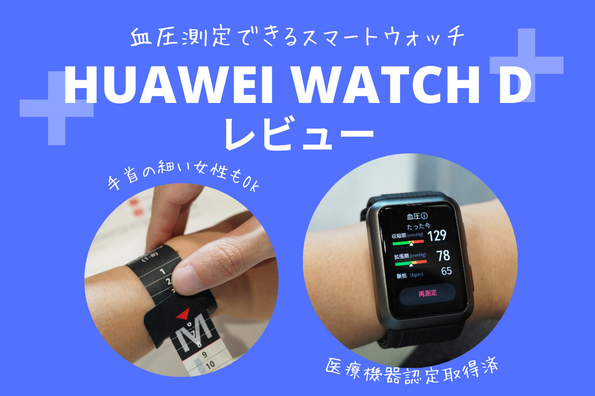 HUAWEI WATCH Dレビュー！日本でも血圧が測れるスマートウォッチ登場