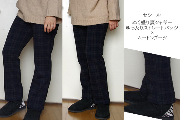 セシールぬく盛り裏シャギーゆったりストレートパンツの丈感