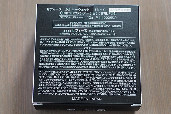 セフィーヌのシルキーウエットリクイドの成分が書かれたケース裏