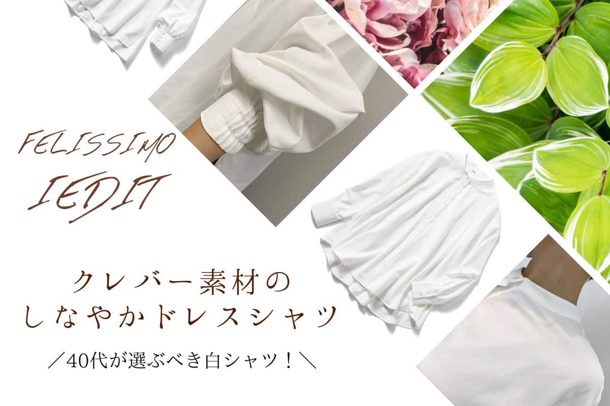 【フェリシモ クレバーシャツ】40代が選ぶべき白シャツはコレ！黄ばみ防止＋1枚で決まるデザイン性