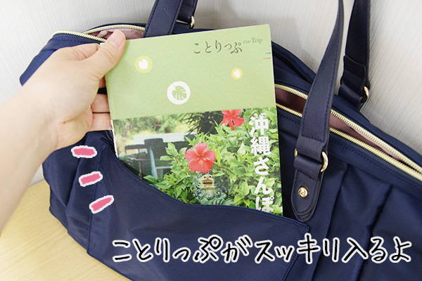 フェリシモことりっぷコラボバッグポケット使用例