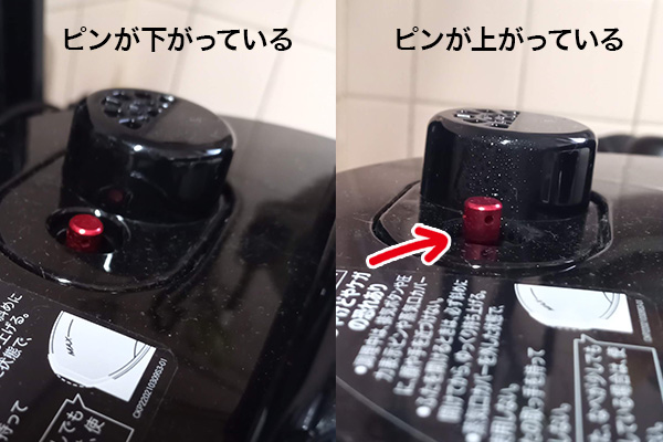 ショップジャパンの電気圧力鍋クッキングプロV2での圧力ピンの上がっている状態と下がっている状態の見分け方