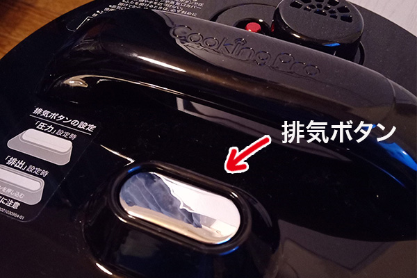 ショップジャパンの電気圧力鍋クッキングプロV2の大型排気ボタン