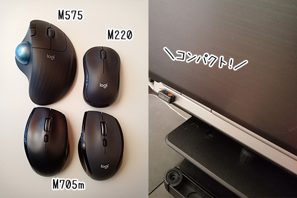 ロジクールマウスM705mとM575、M202。ロジクールの専用USBレシーバーは1つで6台のマウスとキーボードを接続することができます。