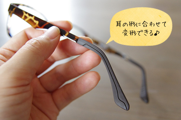 ナールスアイケアクリアはフレームを耳の形に合わせられる