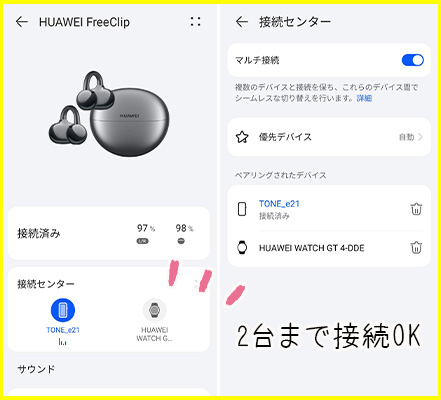 HUAWEI FreeClipのマルチ接続アプリ画面