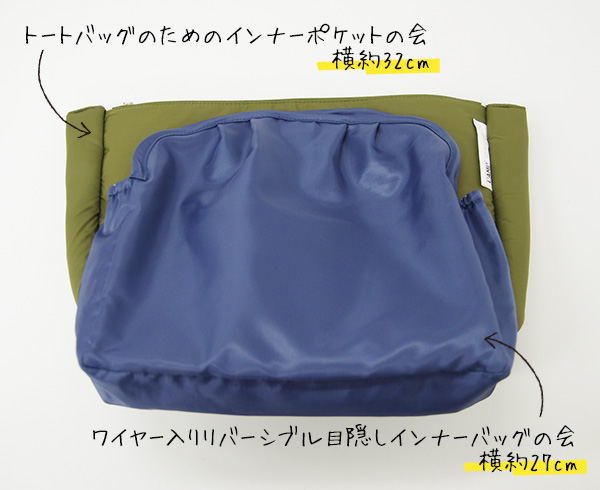 フェリシモすっきり整とん トートバッグのためのインナーポケットとワイヤー入りバッグインバッグのサイズ比較
