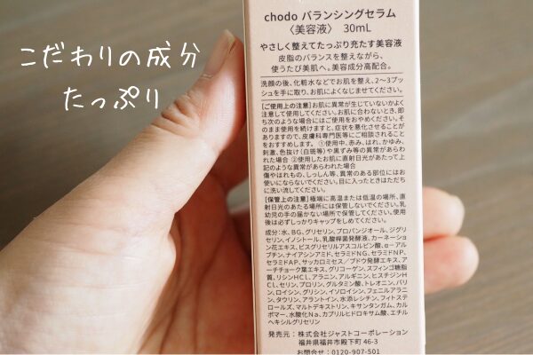 chodoバランシングセラムの全成分